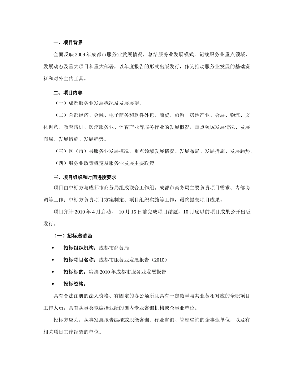 成都市商务局项目招标书_第3页