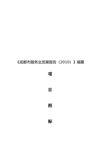 成都市商务局项目招标书