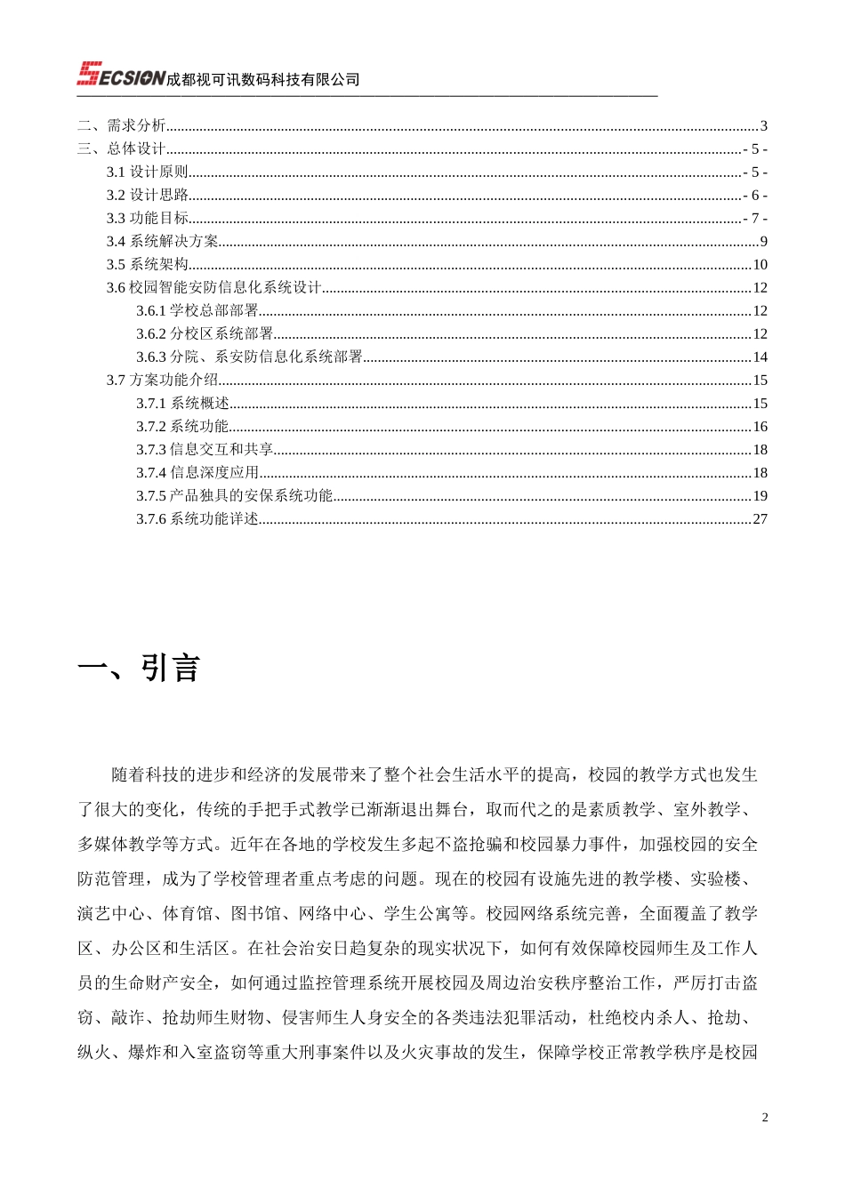 校园智能安防信息化系统_第2页