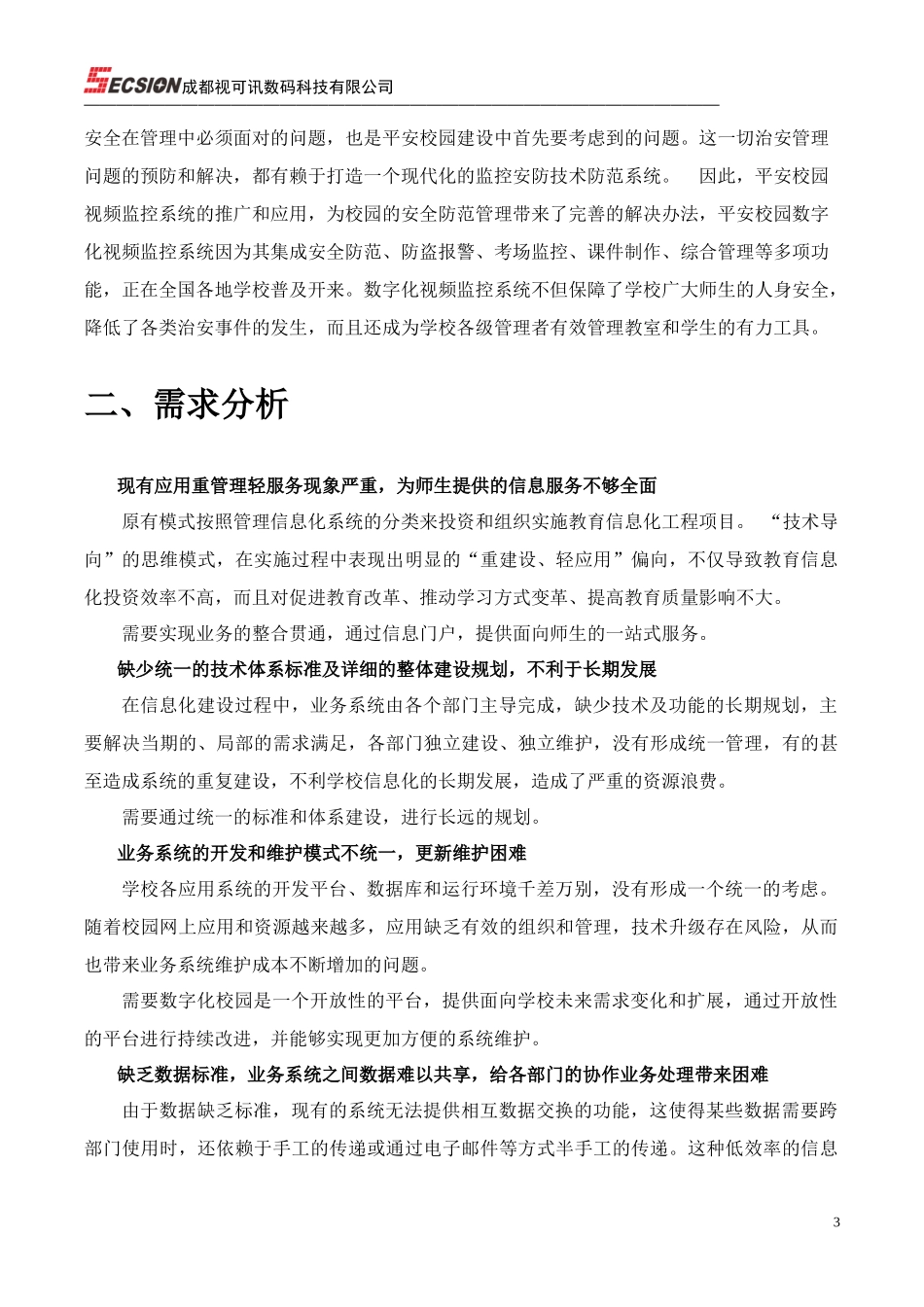 校园智能安防信息化系统_第3页