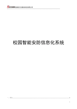 校园智能安防信息化系统