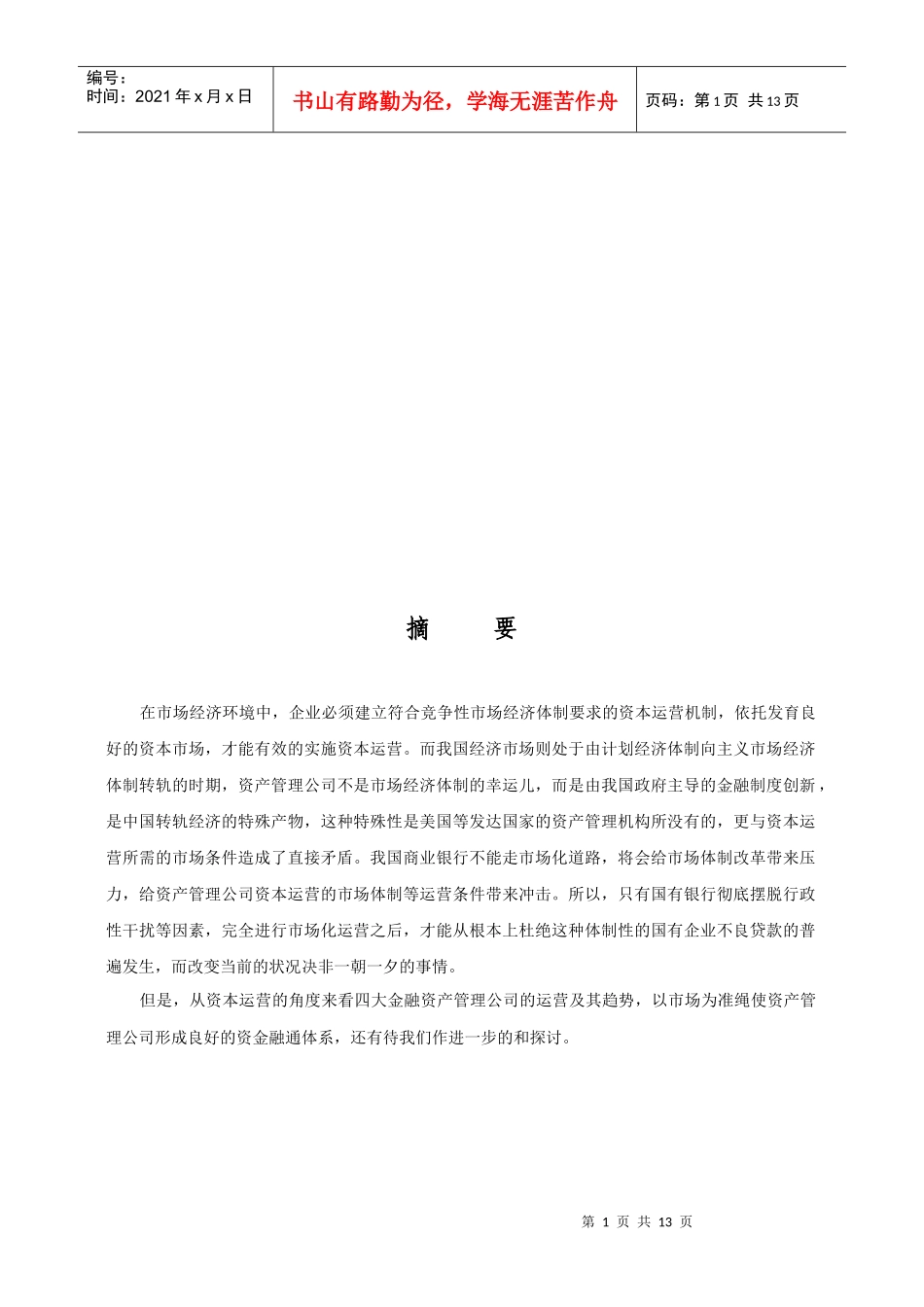 我国资产管理公司的资本运营与发展趋势_第1页