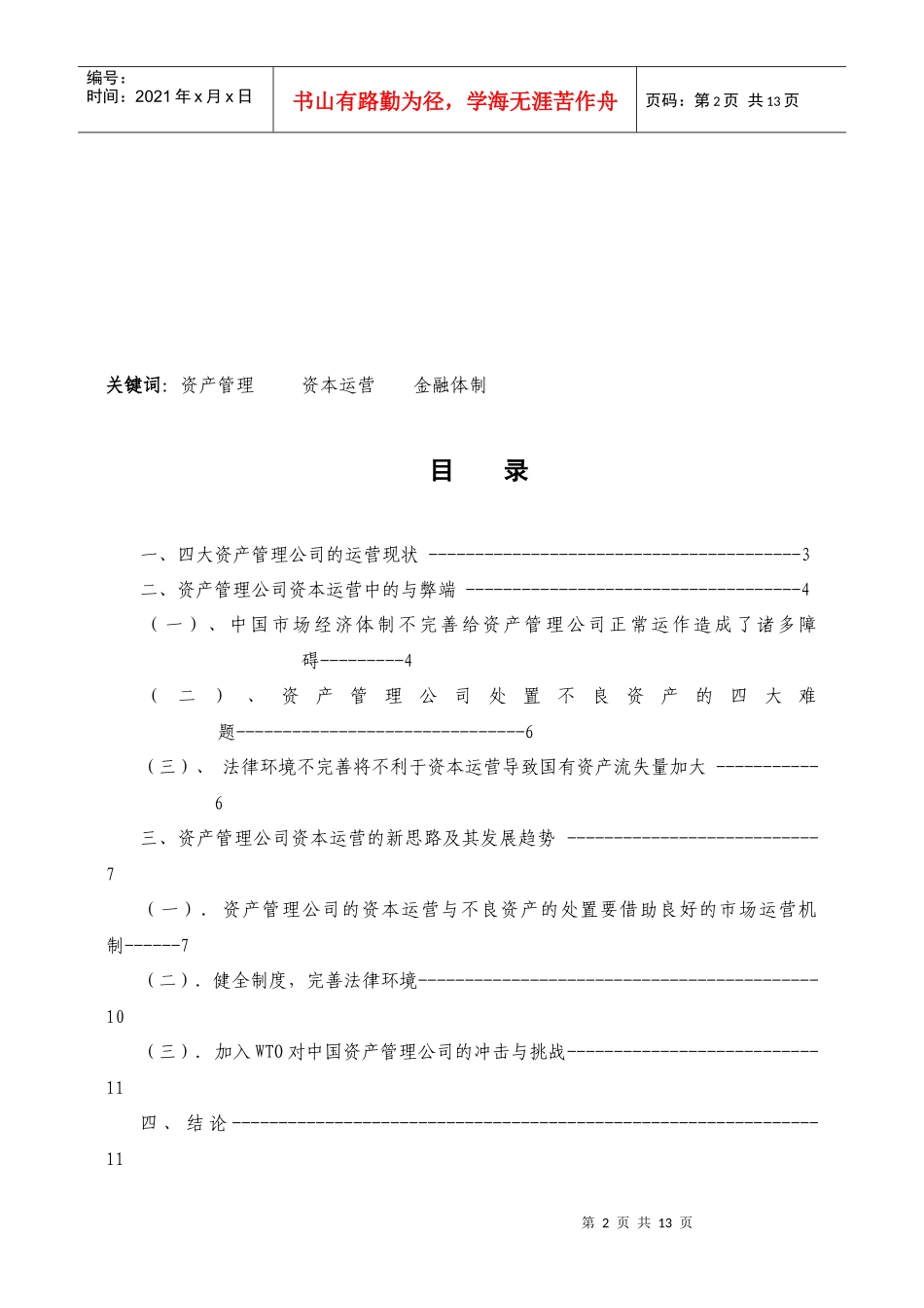 我国资产管理公司的资本运营与发展趋势_第2页