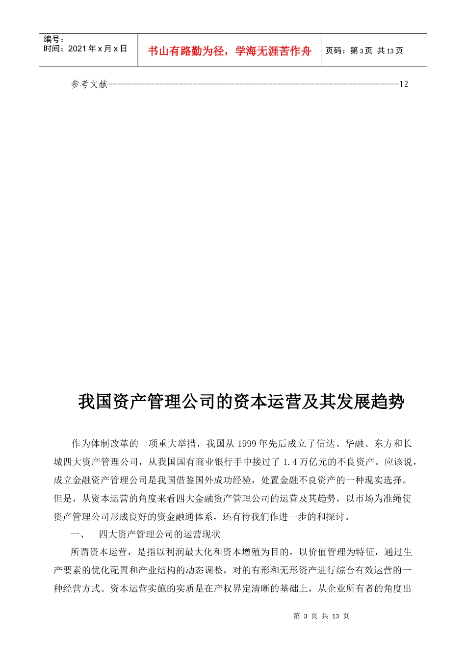 我国资产管理公司的资本运营与发展趋势_第3页