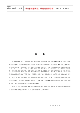 我国资产管理公司的资本运营与发展趋势