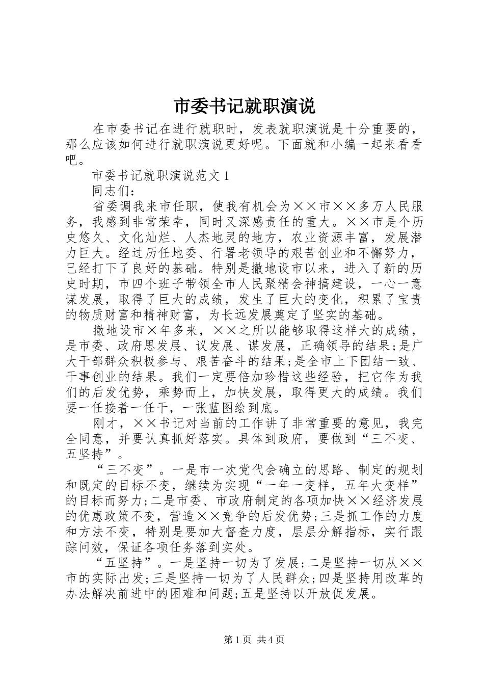 市委书记就职演说稿_第1页