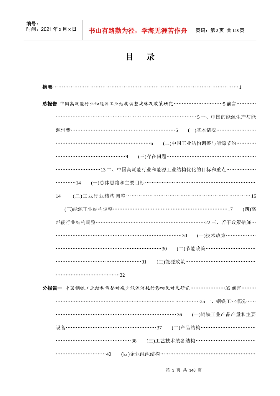 我国高耗能行业结构调整战略及政策研究项目报告_第3页