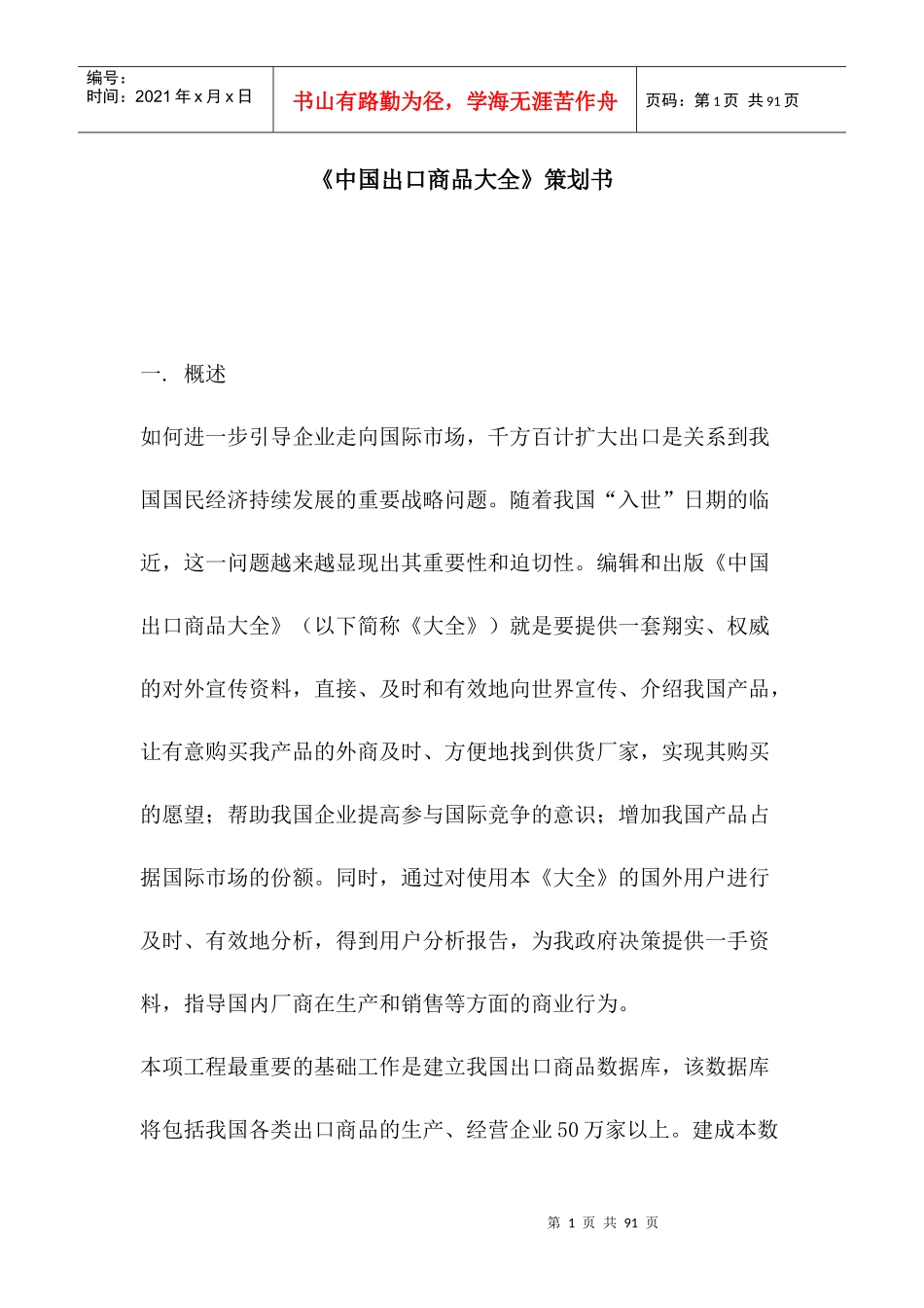 我国出口商品大全策划书_第1页