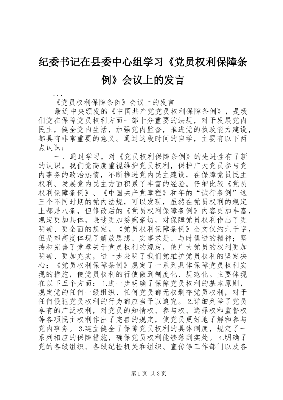 纪委书记在县委中心组学习《党员权利保障条例》会议上的发言稿_第1页