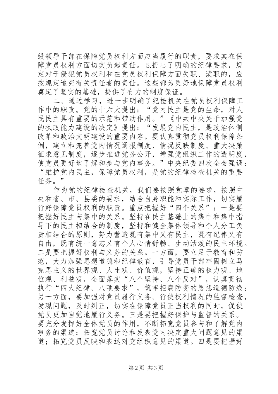 纪委书记在县委中心组学习《党员权利保障条例》会议上的发言稿_第2页