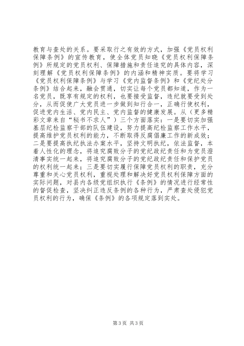 纪委书记在县委中心组学习《党员权利保障条例》会议上的发言稿_第3页