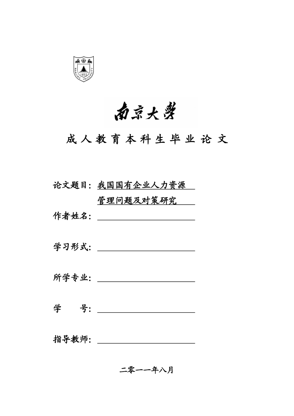 我国国有企业人力资源管理问题及对策研究_第1页