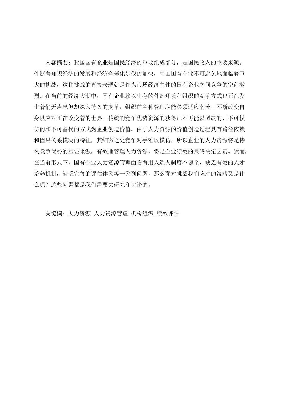 我国国有企业人力资源管理问题及对策研究_第2页
