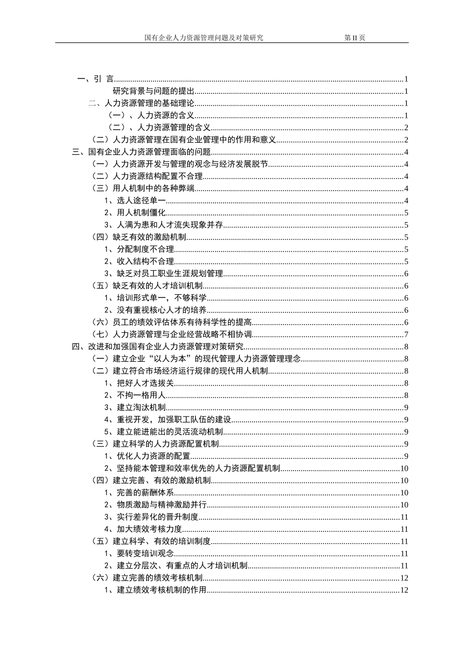 我国国有企业人力资源管理问题及对策研究_第3页