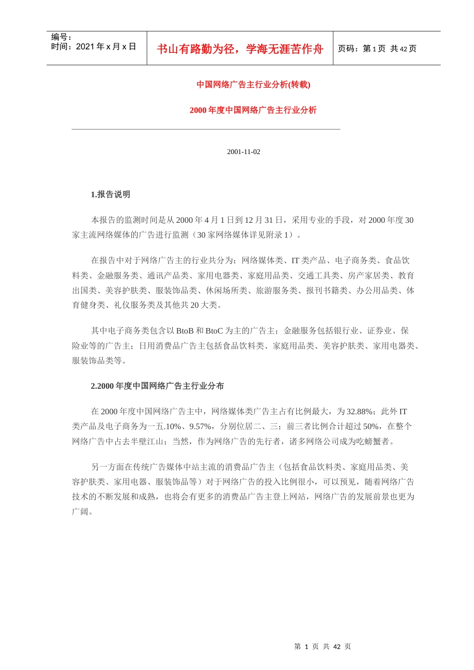 我国网络广告主行业分析_第1页