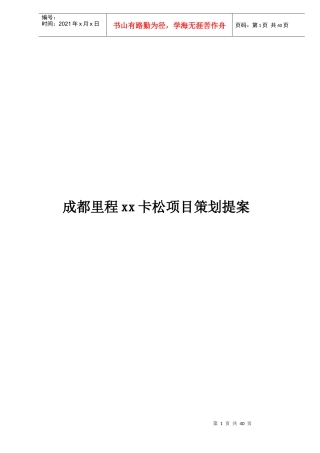 成都里程xx卡松项目策划提案doc47(1)