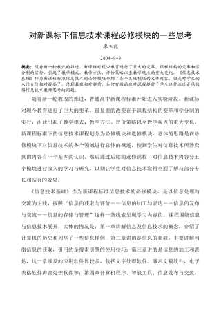 对新课标下信息技术课程必修模块的一些思考