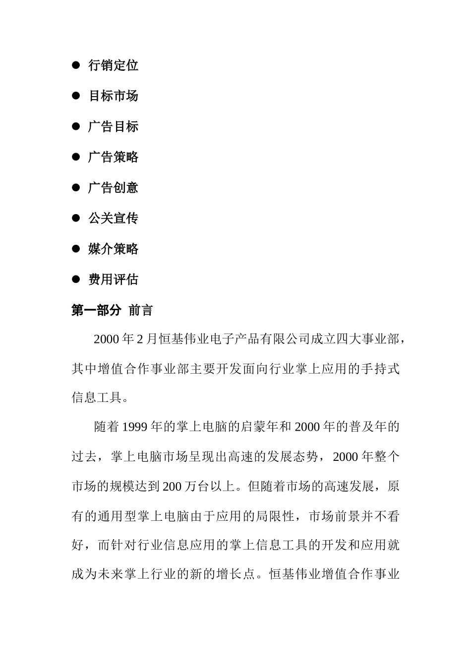 恒基伟业增值合作整合传播策划书_第2页