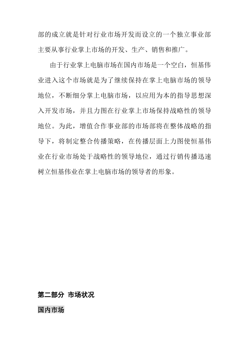 恒基伟业增值合作整合传播策划书_第3页