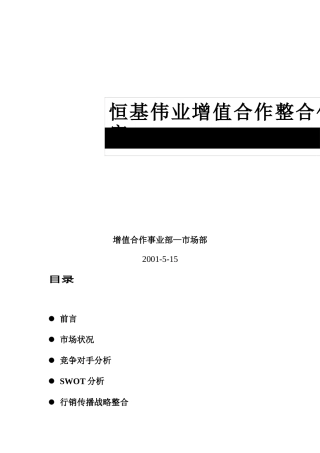 恒基伟业增值合作整合传播策划书