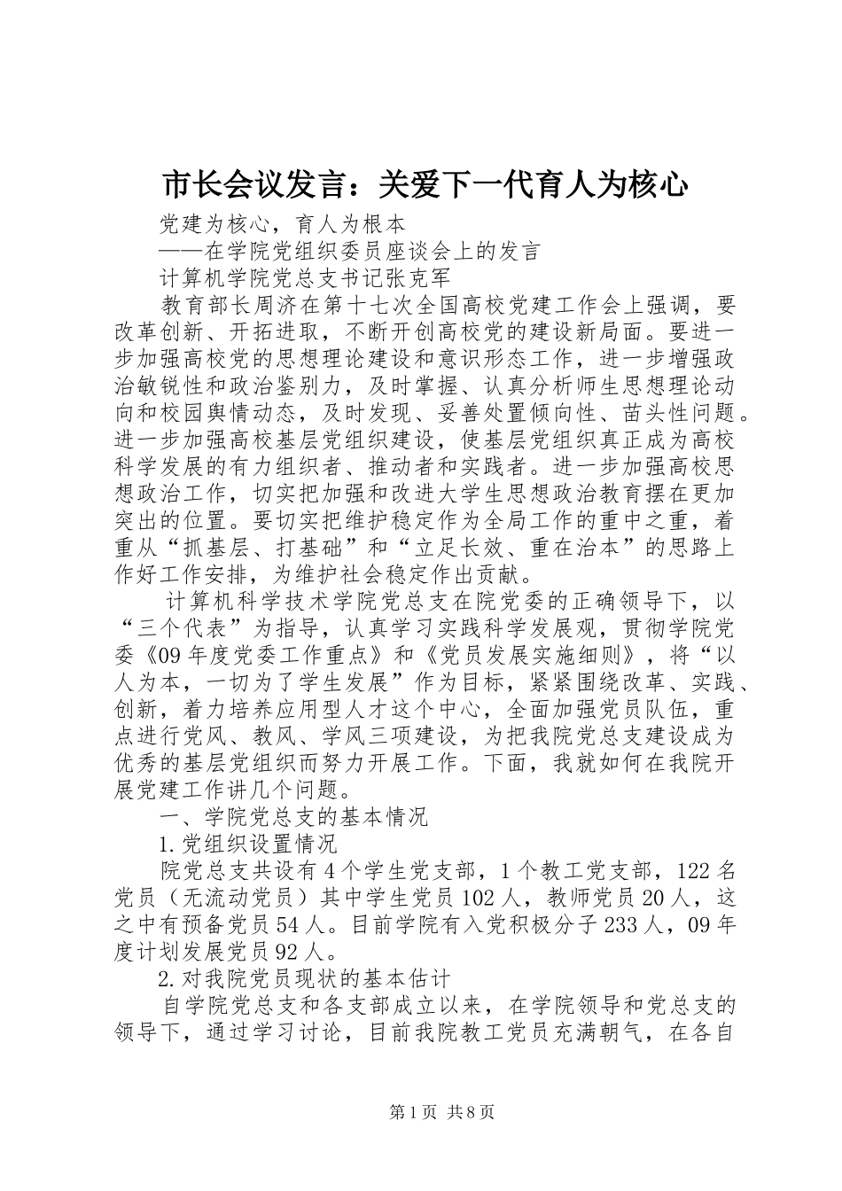 市长会议发言稿：关爱下一代育人为核心_第1页