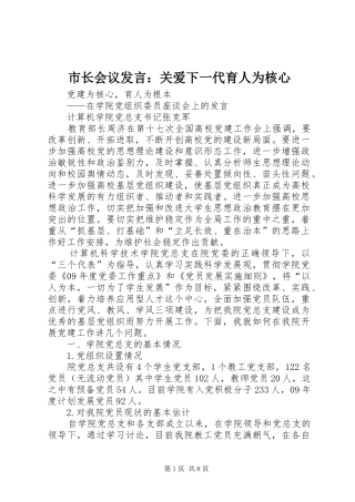 市长会议发言稿：关爱下一代育人为核心