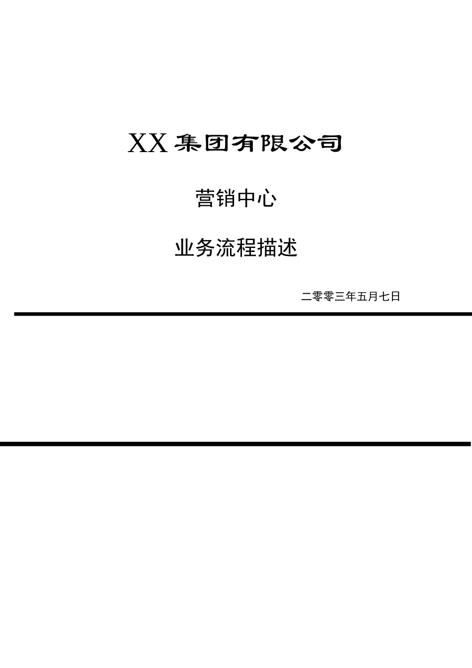 某公司营销中心业务流程描述_第2页