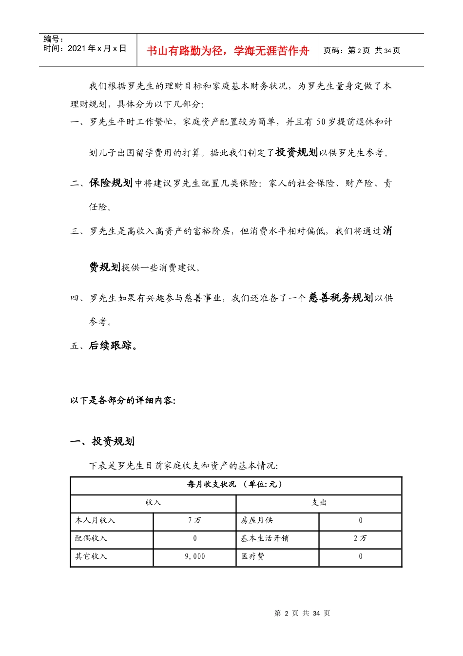 我们根据罗先生的理财目标和家庭基本财务状况_第2页