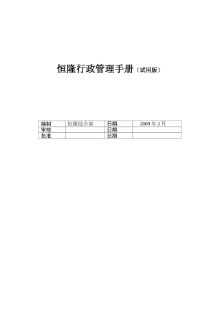 恒隆公司行政管理制度的规定