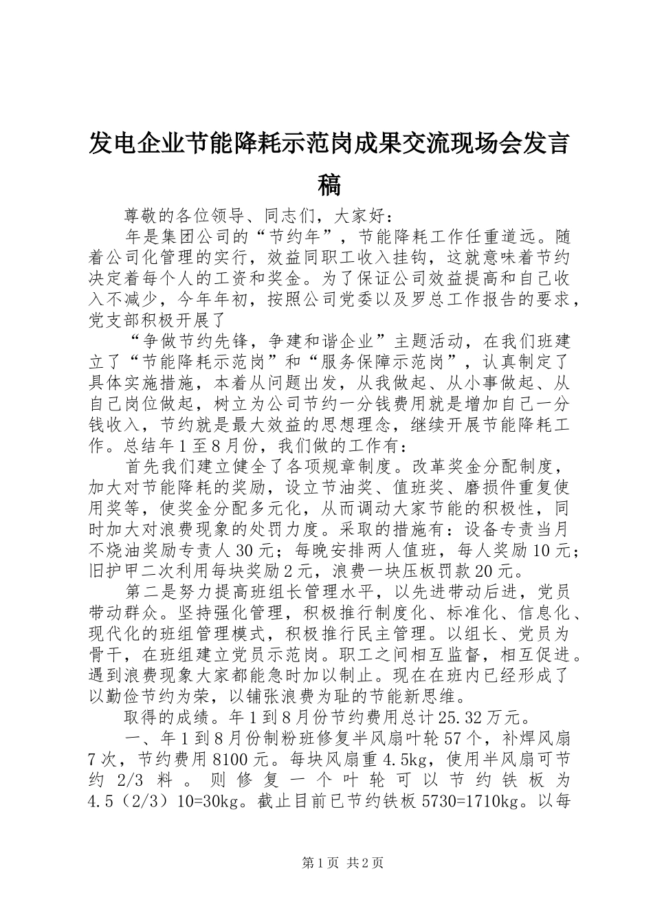 发电企业节能降耗示范岗成果交流现场会发言_第1页