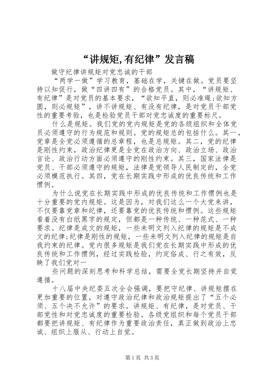 “讲规矩,有纪律”发言稿范文_第1页
