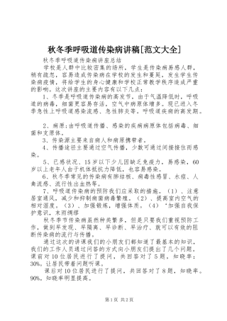 秋冬季呼吸道传染病演讲稿[范文大全]