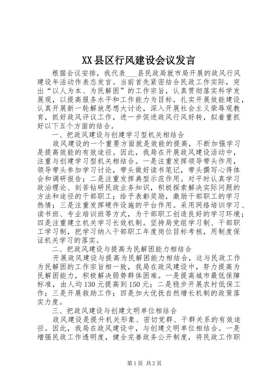 XX县区行风建设会议发言稿_第1页
