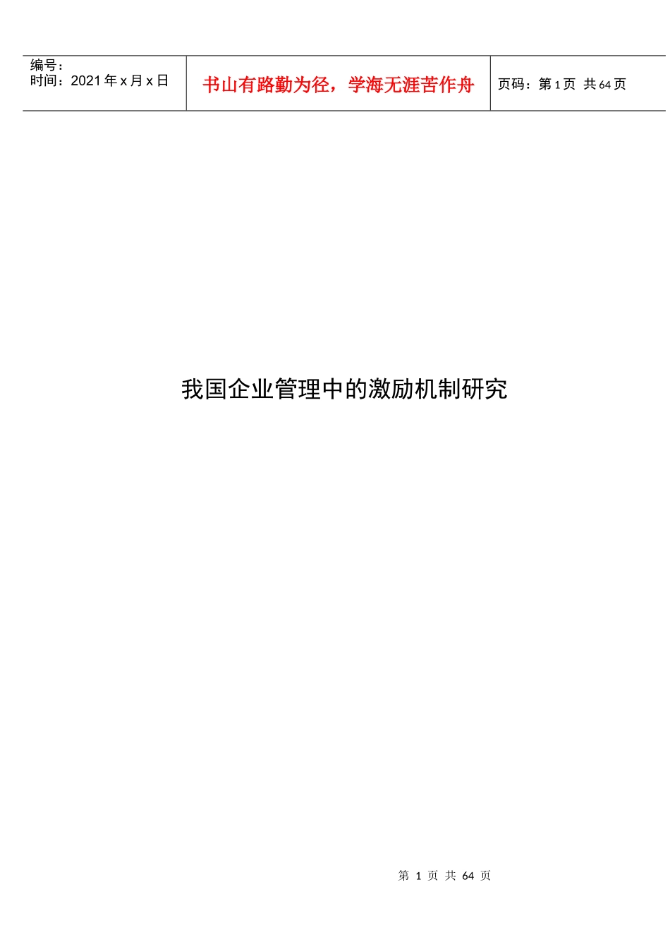 我国企业管理中的激励机制研究课程_第1页