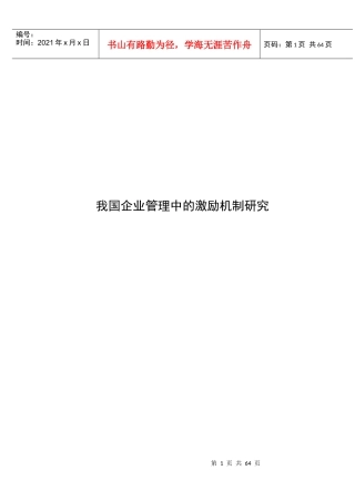 我国企业管理中的激励机制研究课程