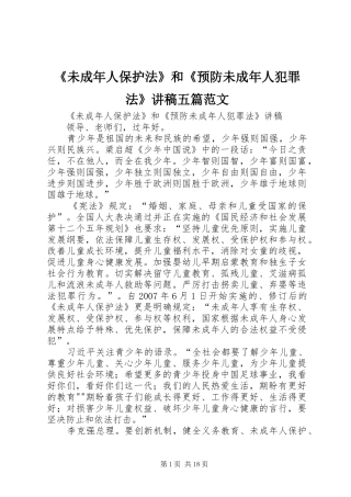 《未成年人保护法》和《预防未成年人犯罪法》讲稿五篇范文