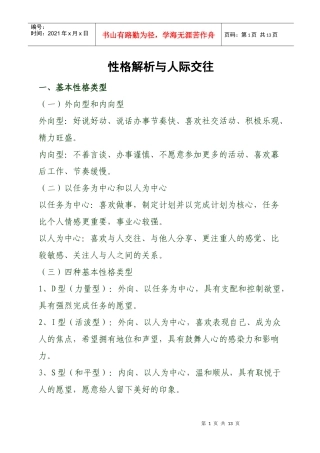 性格解析与人际交往