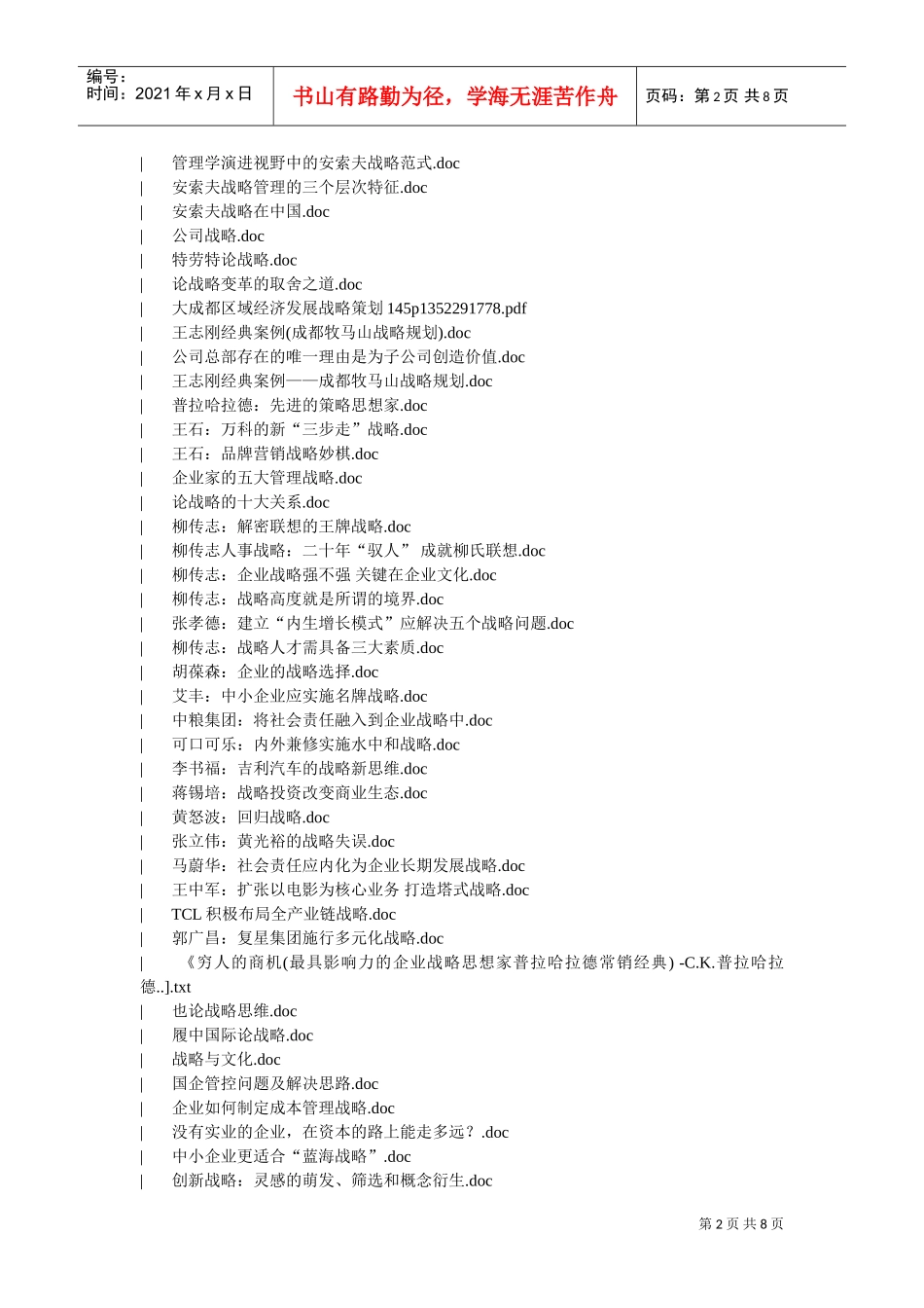 战略升级版目录（简）(DOC8页)_第2页