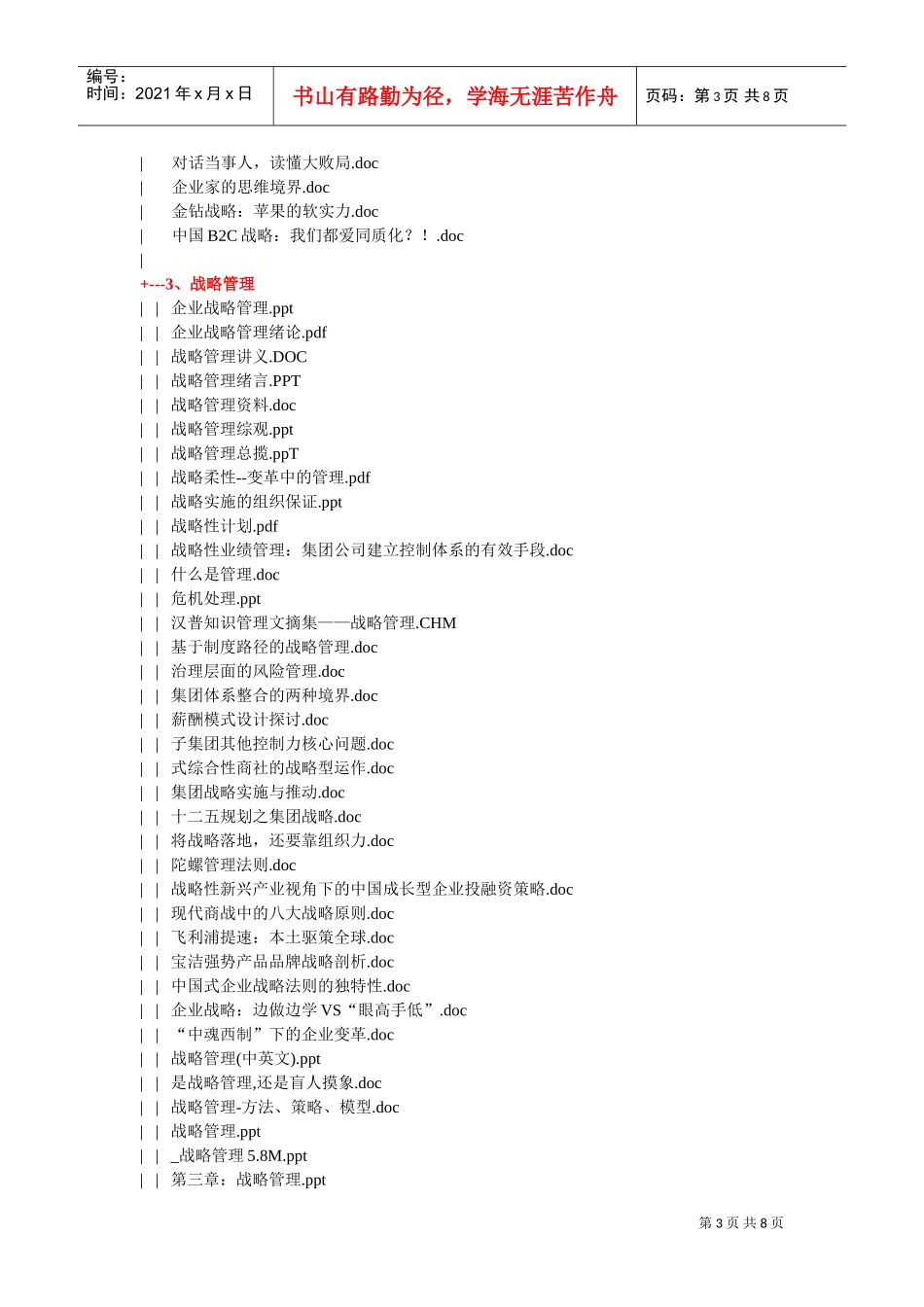 战略升级版目录（简）(DOC8页)_第3页