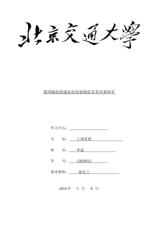 我国邮政快递业的发展现状及其对策研究