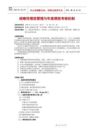 战略性绩效管理与年度绩效考核机制