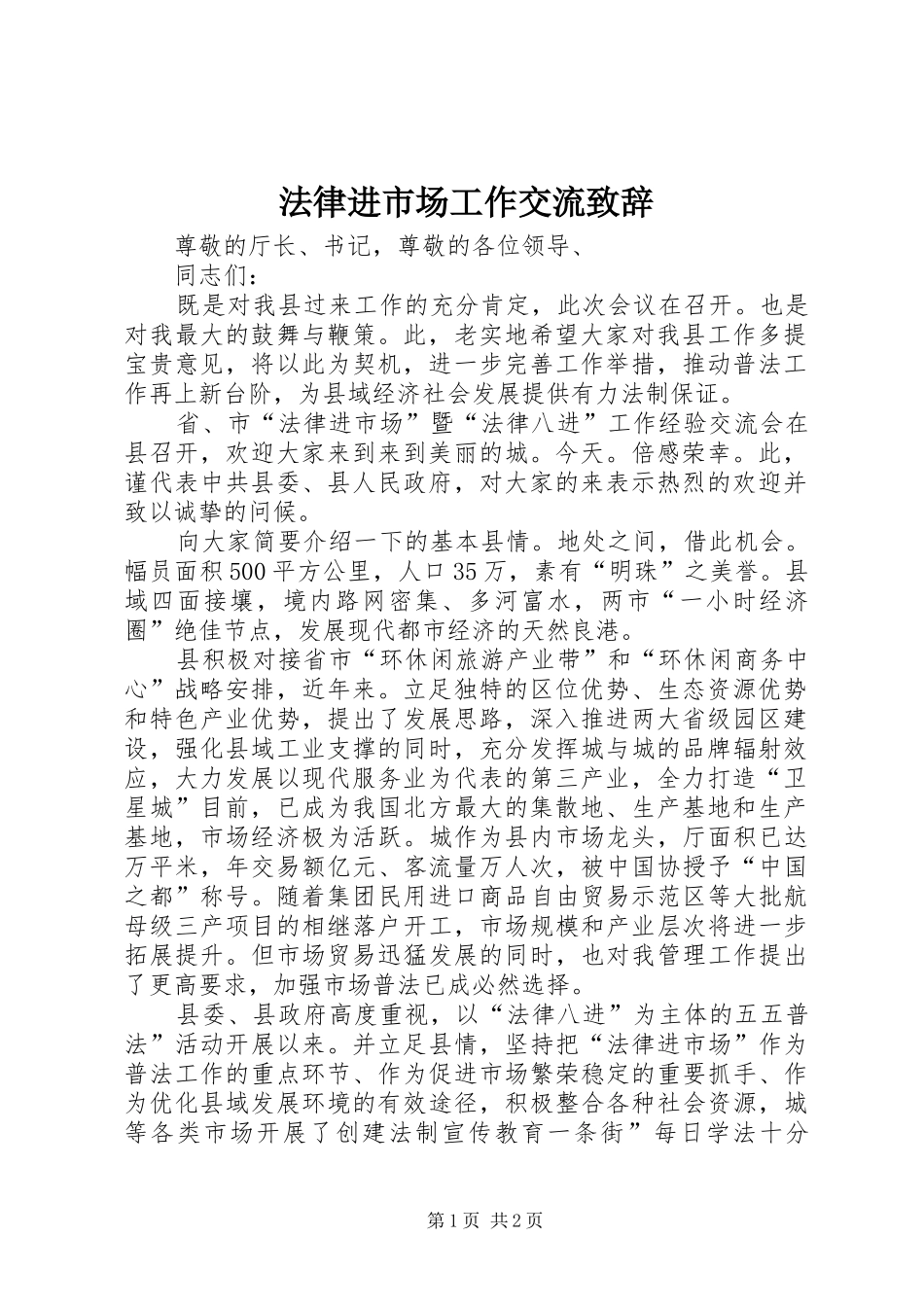 法律进市场工作交流演讲致辞_第1页