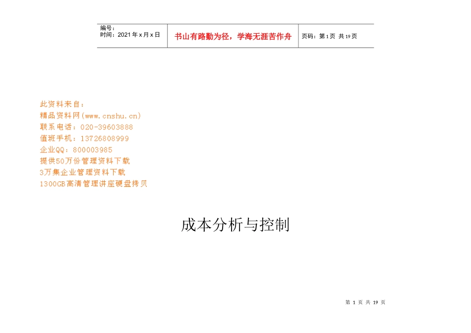 成本分析与成本控制_第1页