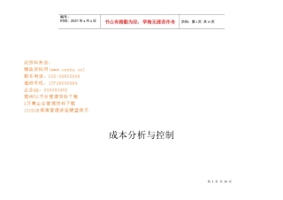 成本分析与成本控制