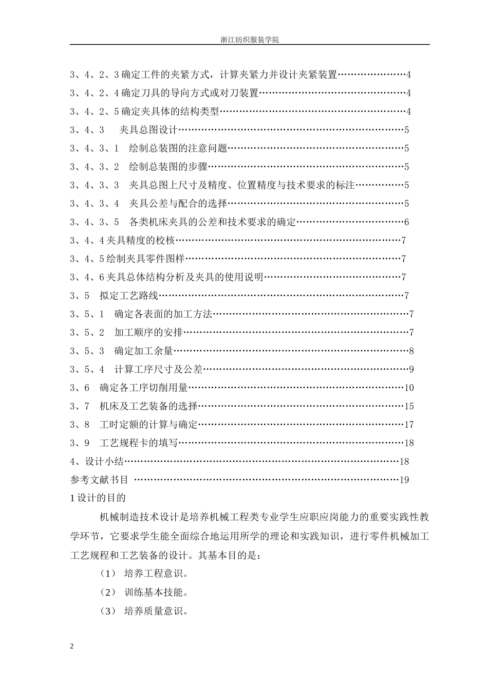 机械制造及自动化毕业设计说明书减速器箱体工艺设计与工装设计_第2页