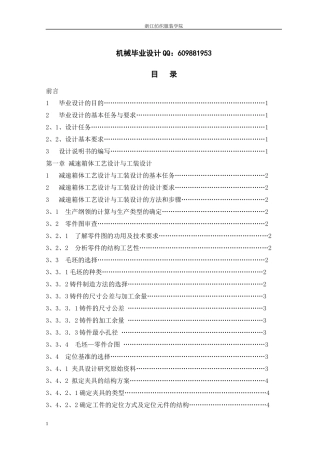 机械制造及自动化毕业设计说明书减速器箱体工艺设计与工装设计