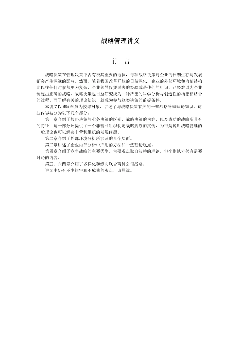 战略管理讲义(doc 134页)1_第1页