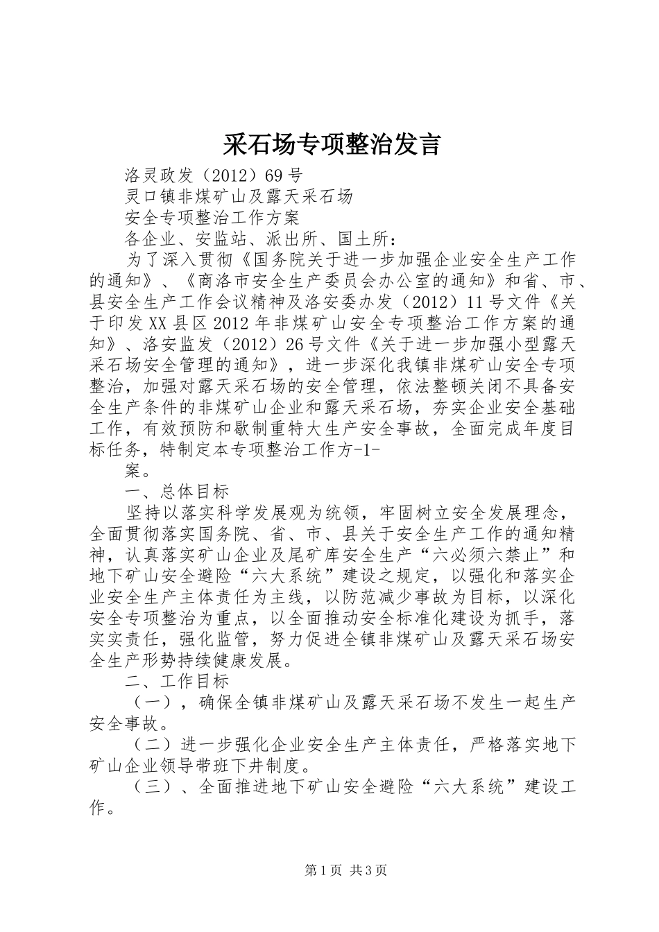 采石场专项整治发言稿 (3)_第1页