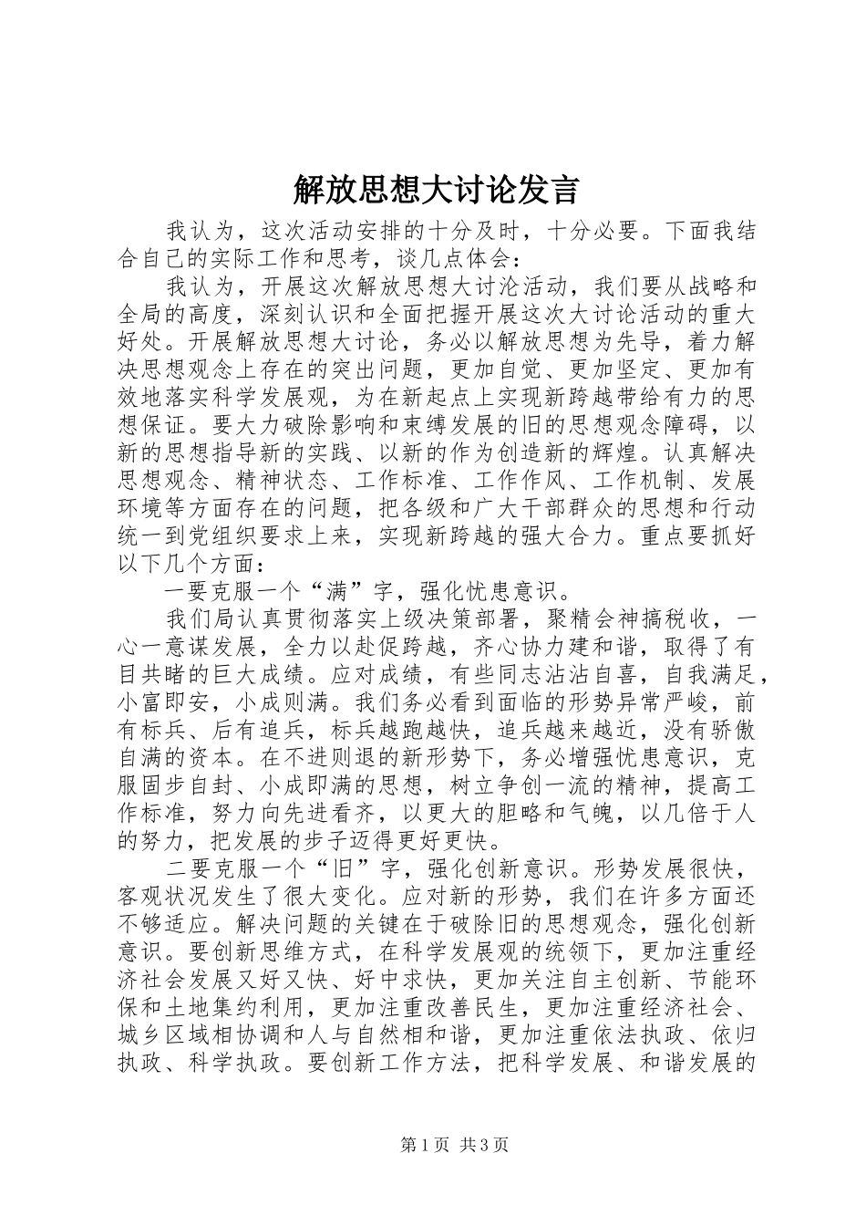 解放思想大讨论发言稿 (2)_第1页
