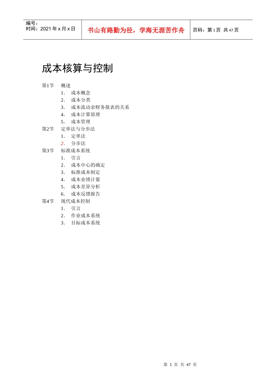 成本核算与控制的概述_第1页
